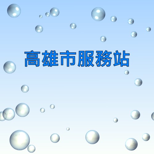 高雄普騰服務站