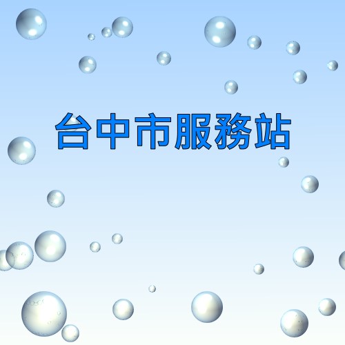 台中普騰服務站